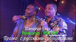 Империя 5 сезон 5 серия - Промо с русскими субтитрами (Сериал 2015) // Empire 5x05 Promo Империя 5 сезон 5 серия - Промо с русскими субтитрами (Сериал 2015) // Empire 5x05 Promo