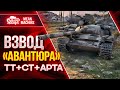 ЧУМОВОЙ ВЗВОД "АВАНТЮРА" СТ+ТТ+АРТА ● 26.09.21 ● Докатываю Танки На Заказ от MeanMachins