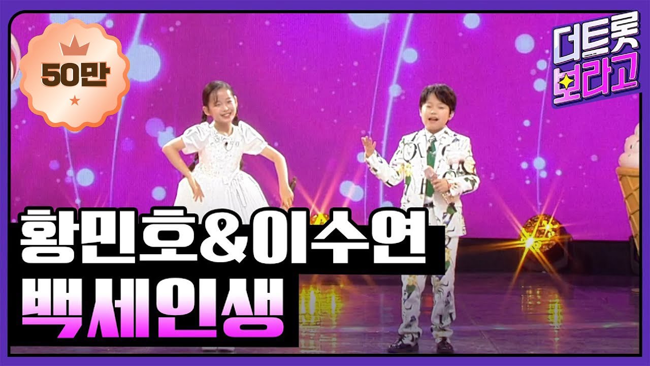 황민호&이수연, 백세인생 (원곡:이애란) | 더 트롯쇼 라이벌대전 240527 황민호&이수연, 백세인생 (원곡:이애란) | 더 트롯쇼 라이벌대전 240527