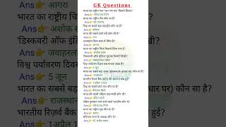 Gk Questions // samanya Gyan // General knowledge // #trending #gk #shorts #short #shortsfeed