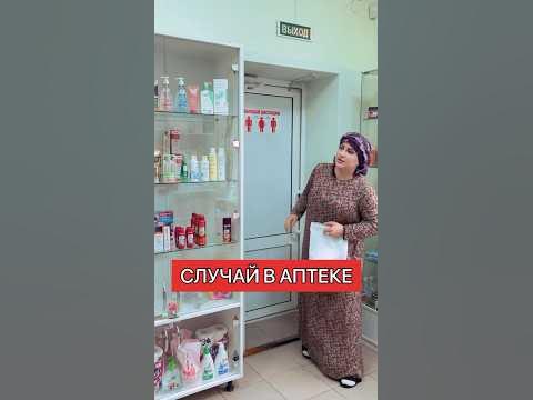 Случай в аптеке 😀 - YouTube