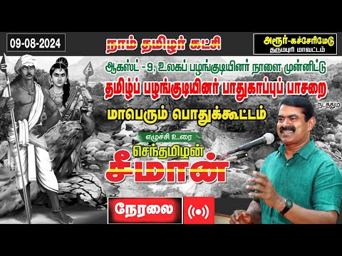🔴09-08-2024 | உலகப் பழங்குடியினர் நாள் பொதுக்கூட்டம் | சீமான் எழுச்சியுரை | அரூர் கச்சேரிமேடு