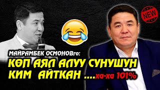 2-3 АЯЛ АЛУУ ИДЕЯСЫ // Боор эзген тамаша // Майрамбек Осмонов 2021