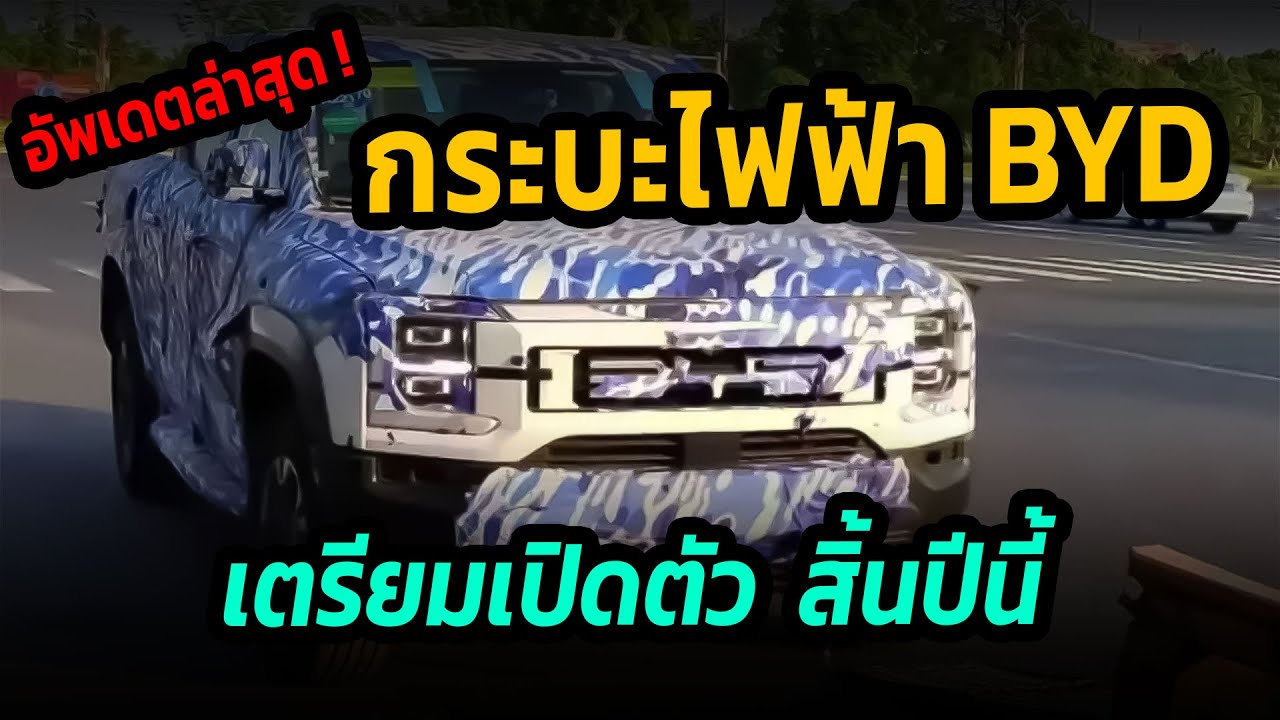 กระบะไฟฟ้า BYD เตรียมเปิดตัวปีนี้ คาดการณ์วิ่งได้ 600 กม./ชาร์จ #รถยนต์ไฟฟ้า #byd #กระบะไฟฟ้า