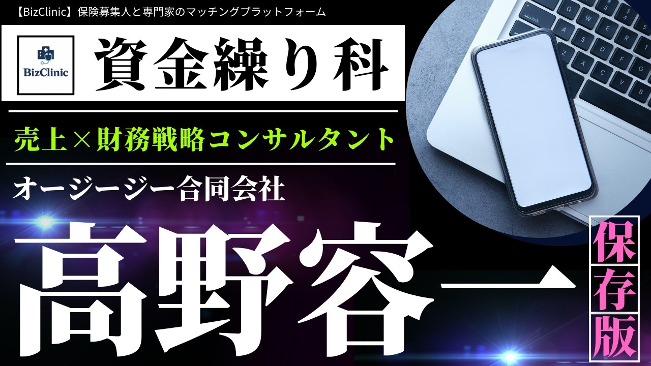 【BizClinic】＜資金繰り科＞専門家「売上×財務戦略コンサルタント」高野容一氏紹介動画／保険募集人と専門家のマッチングプラットフォーム（ビズクリニック）vol.1