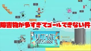 【切り抜き】〇リオメーカー系動物レースゲーム！【Ultimate Chicken Horse】 screenshot 5