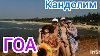 Гоа.Встречаем Новый год!Кандолим.отель