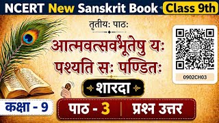 पाठ 3 कक्षा 9 आत्मवत्सर्वभूतेषु यः पश्यति.. प्रश्न उत्तर।Class 9 Chapter 3 Sanskrit question answer