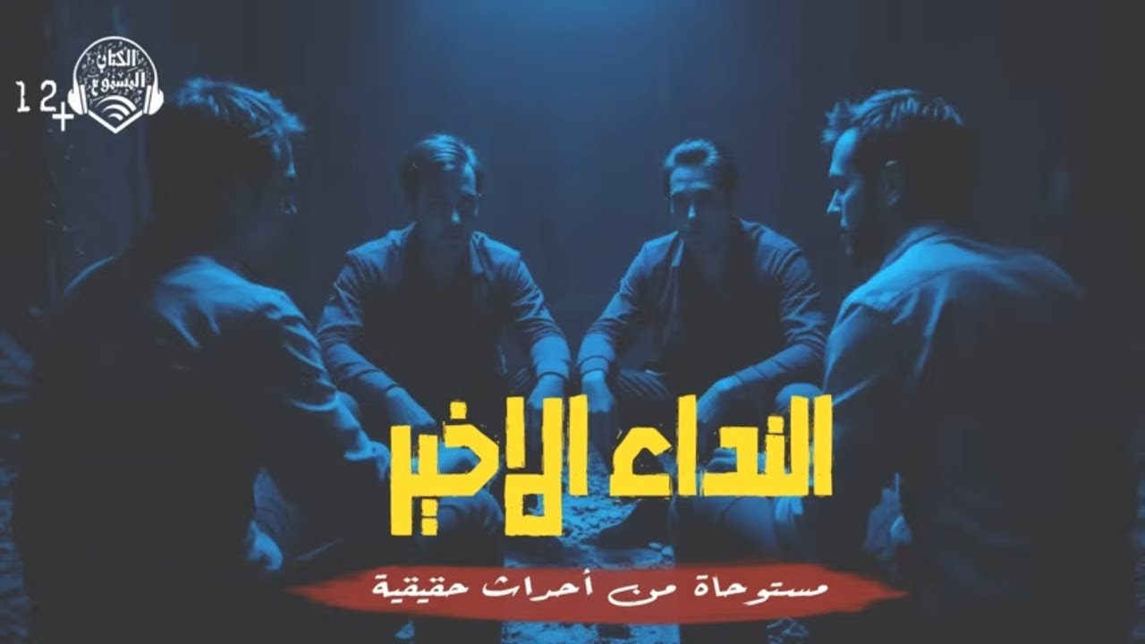 دراما : النداء الأخير - ليلة مختلفة مظلمة تصلح لقصص الرعب المليئة بالقتلى على الكتاب المسموع+١٢