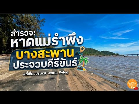 เดินเล่น "หาดแม่รำพึง" อ.บางสะพาน จ.ประจวบ​คีรี​ขันธ์​ | Mae Ramphueng Beach, Prachuap Khiri Khan​ 