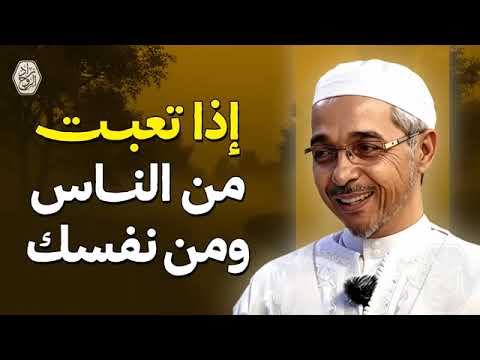 إذا تعبت من الناس ومن نفسك التفاصيل كاملة للشيخ مبروك زيد أبو الخير