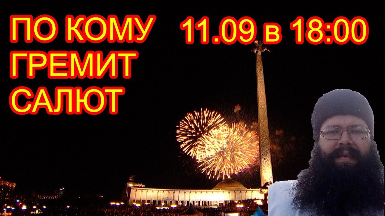 Прямой эфир. 11.09.2022 в 18:00 По кому гремит салют? Москва-Балаклея ...