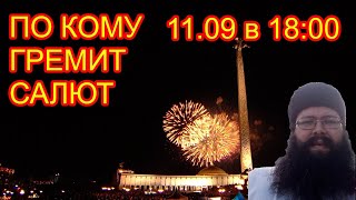 Прямой эфир. 11.09.2022 в 18:00 По кому гремит салют? Москва-Балаклея.