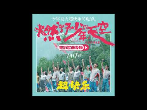 燃野少年的天空-OST-周深-跳舞的月光