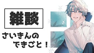【 雑談 】話したいこと喋るだけのやつ【甲斐田晴/にじさんじ】