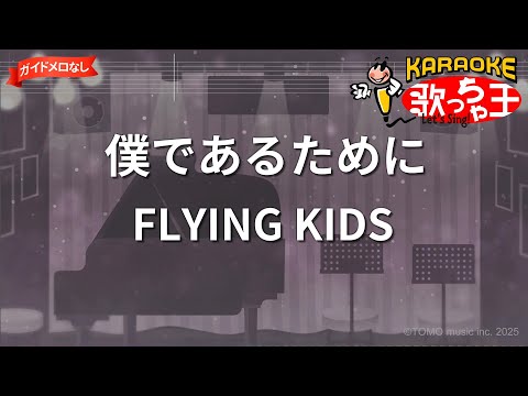 【ガイドなし】僕であるために/FLYING KIDS【カラオケ】