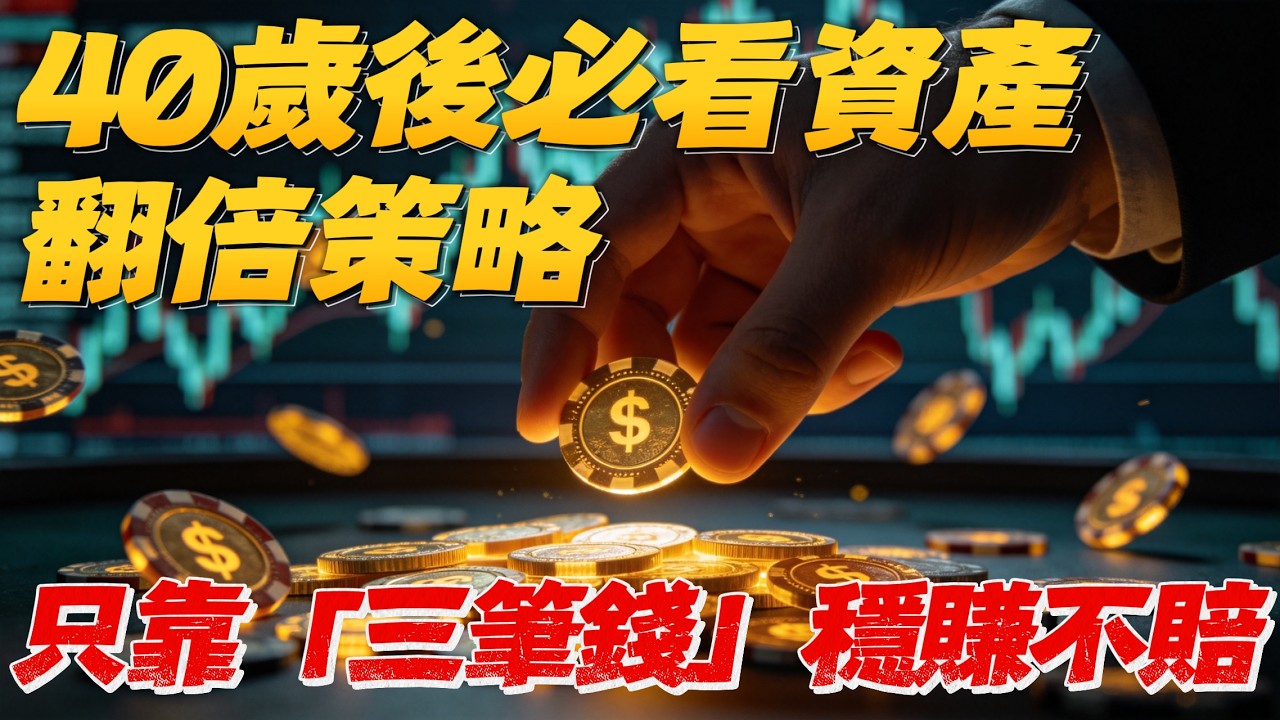 騙了散戶20年的理財謊言!別再迷信主動型基金,這樣買指數ETF才能真正穩賺不賠📈#理財 #投資陷阱 #指數基金 #ETF #定期定額 #價值平均法 #退休規劃 #財務自由 #避稅 #信託 #美股 縮圖