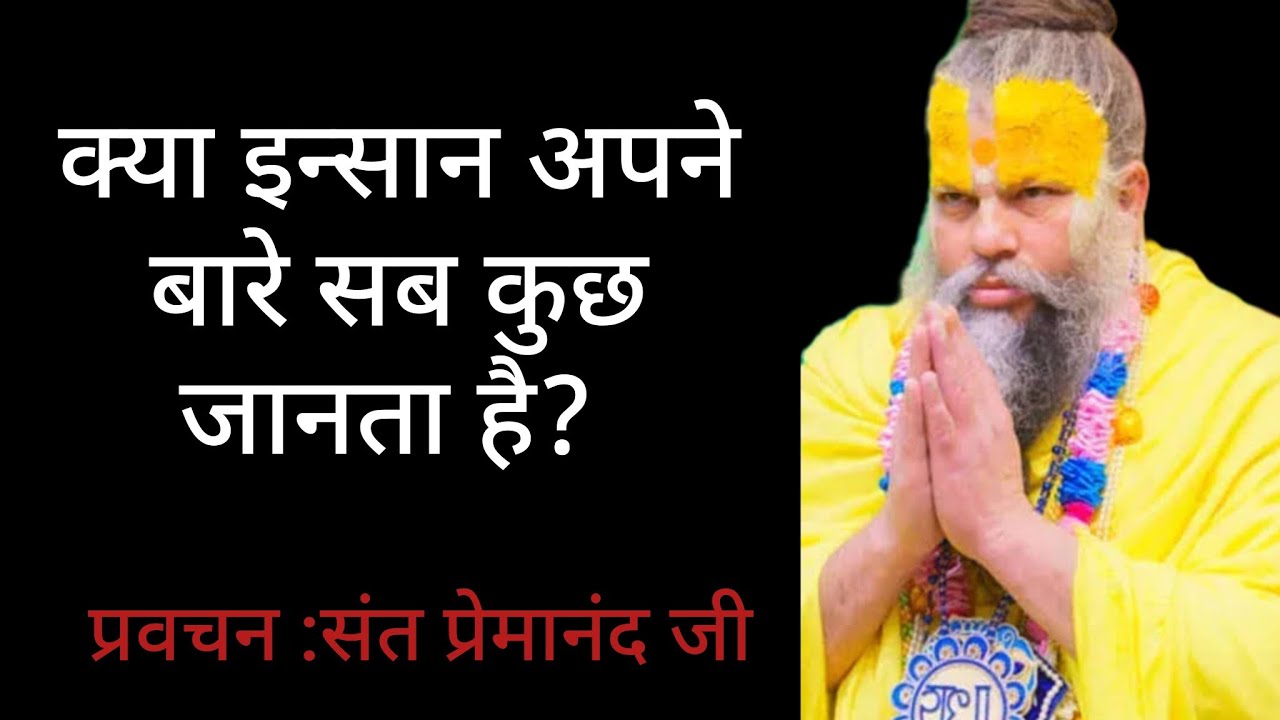 क्या इन्सान अपने बारे सब कुछ जानता है?