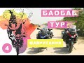 Баобаб тур. Мавритания. Мое большое путешествие на мотоцикле по Африке #4