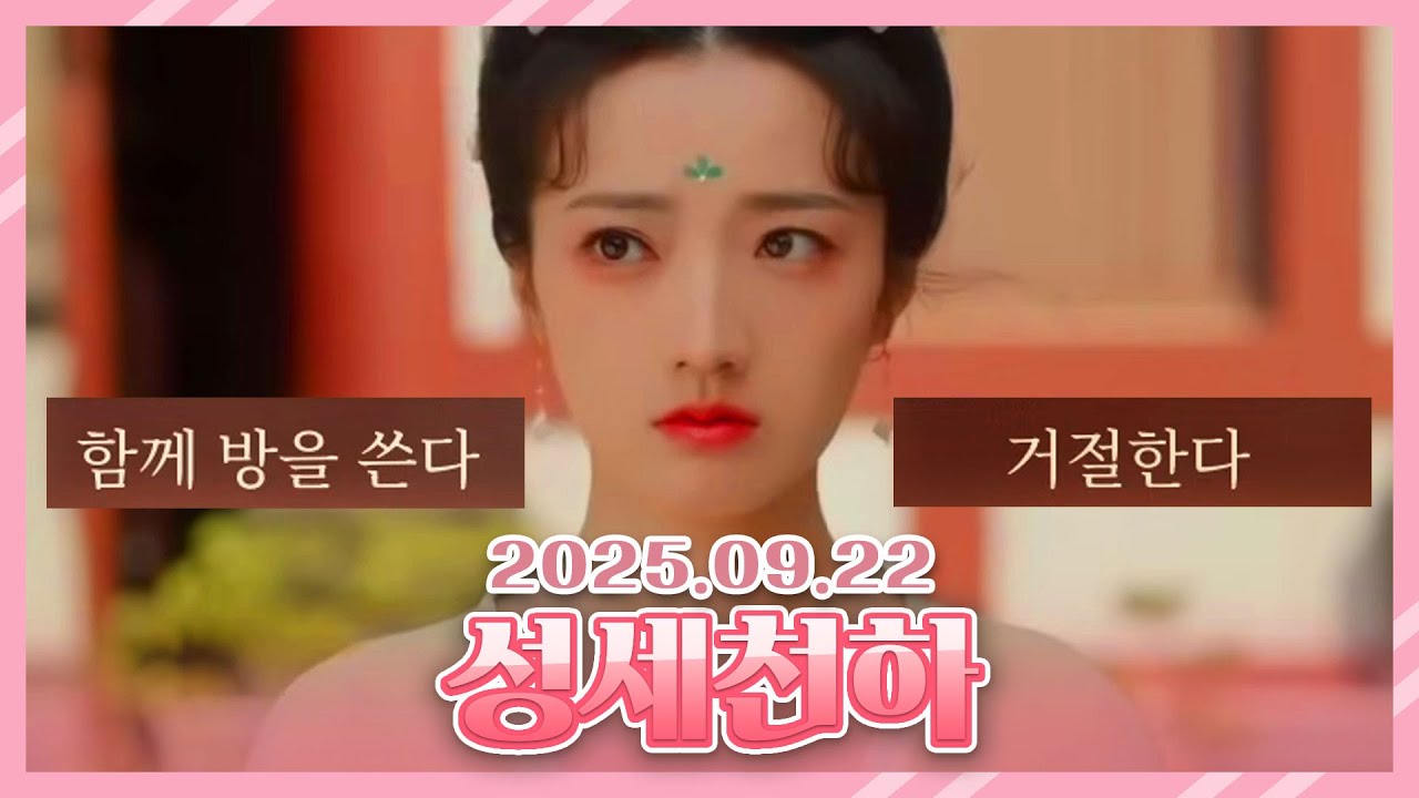 2025 09 22 성세천하