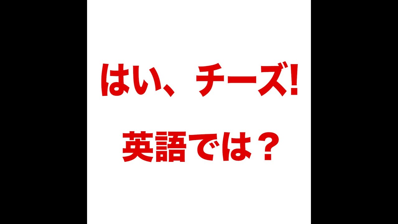 はい チーズ 英語では 動画で観る 聴く 英語辞書動画 Youtube