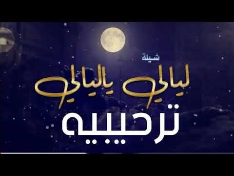 شيلات ترحيب2021 ليالي ياليالي هلا فيكم ياكل غالي مجاني وبدون حقوق