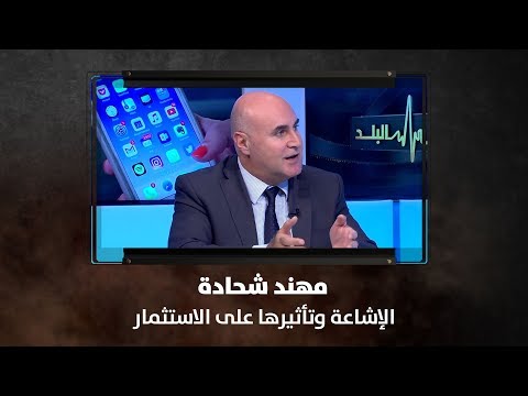 مهند شحادة الإشاعة وتأثيرها على الاستثمار نبض البلد