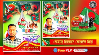 ১৬ই ডিসেম্বর বিজয় দিবসের পোস্টার ডিজাইন 2024.plp || বিজয় দিবস পোস্টার plp 16th December Pixellab plp