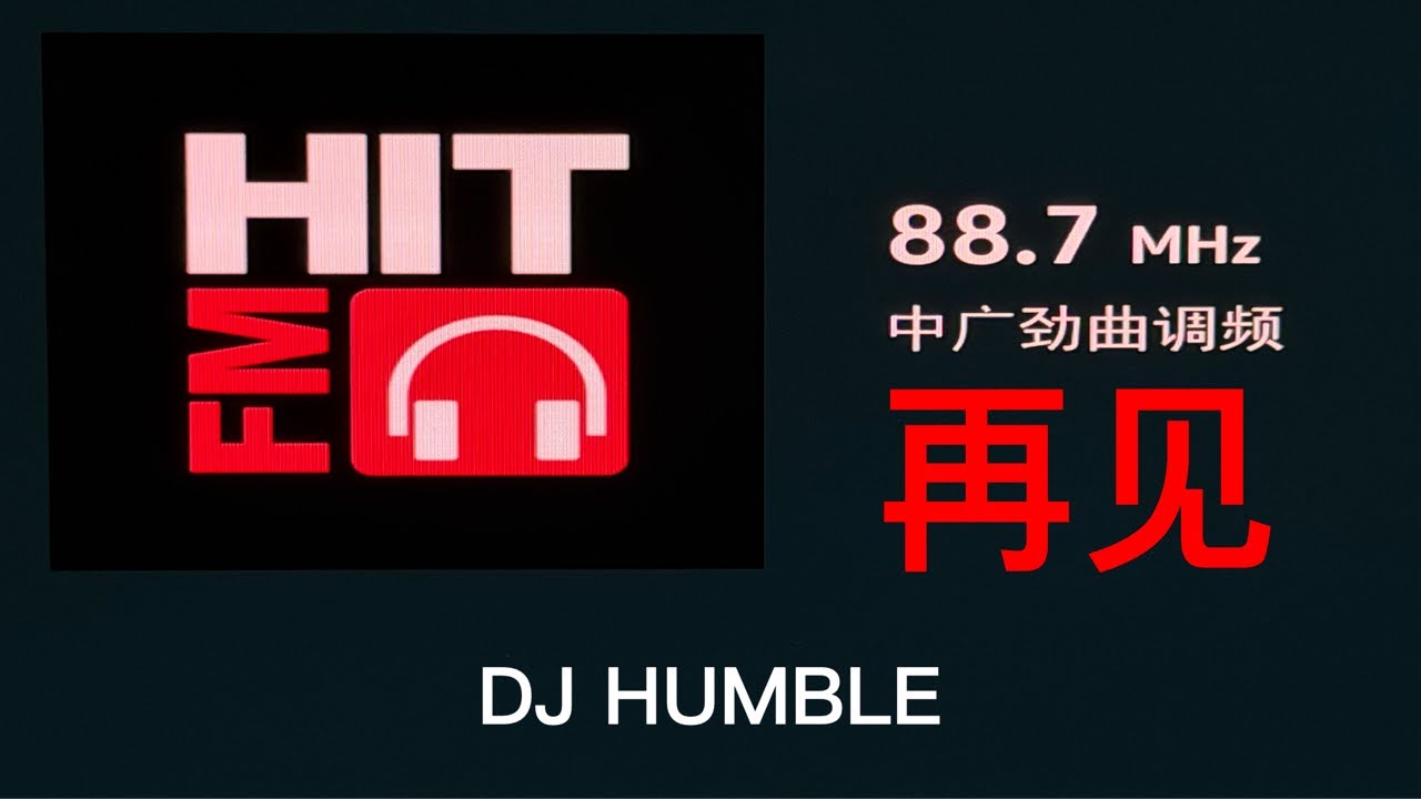 最後一天！ HIT FM 88.7遺憾關台！我對國際音樂電台以及音樂影視AI的看法，如果全國都有類似像樣的音樂電台，很多國產「垃圾」作品壓根不會出現，國人音樂/影視美學任重道遠！