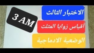 أقوى مراجعة للاختبار الثالث في الرياضيات -ج2- السنة الثالثة متوسط