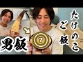 【男飯1】タケノコご飯！材料費はタダ！？