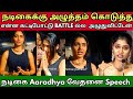 நடிகைக்கு அழுத்தம் கொடுத்த இயக்குநர் என்ன கட்டிபோட்டு BATTLE ல்ல  நடிகை Aaradhya வேதனை Speech 