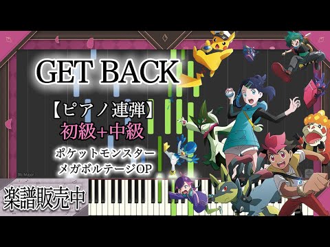 【ピアノ楽譜】GET BACK / ポケットモンスター メガボルテージOP【ピアノ連弾 初級+中級】