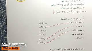 حل نموذجي لامتحان الفصل الثالث في التربية الإسلامية 2023-2024  (نموذج 01 )≡ الأولى ابتدائي