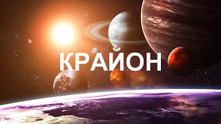 КРАЙОН - Сотворение судьбы: шаг за шагом, каждый день и каждый миг