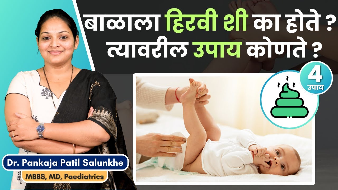 बाळाला हिरवी शी का होते ? । बाळाला हिरवी शी होण्याची कारणे कोणती ? त्यावरील उपाय कोणते?