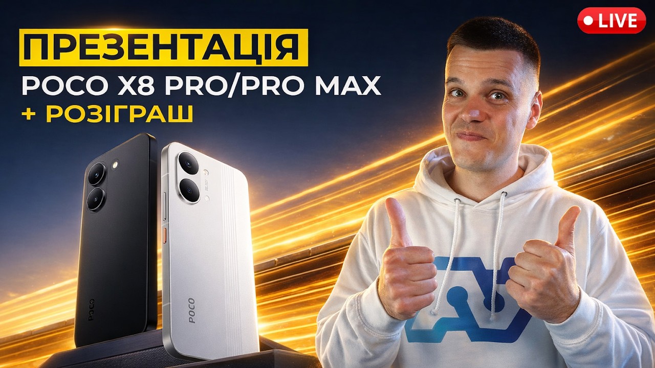 Презентація Poco X8 Pro та Poco X8 Pro Max - новий РІВЕНЬ В УСЬОМУ!