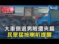 大車倒退男險遭夾扁 民眾猛按喇叭提醒｜TVBS新聞 @TVBSNEWS01