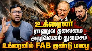 உக்ரைன் ராணுவ தலைமை அலுவலகம் துவம்சம்..உக்ரைனில் FAB குண்டு மழை..Russia Ukraine War| Senthil Defence