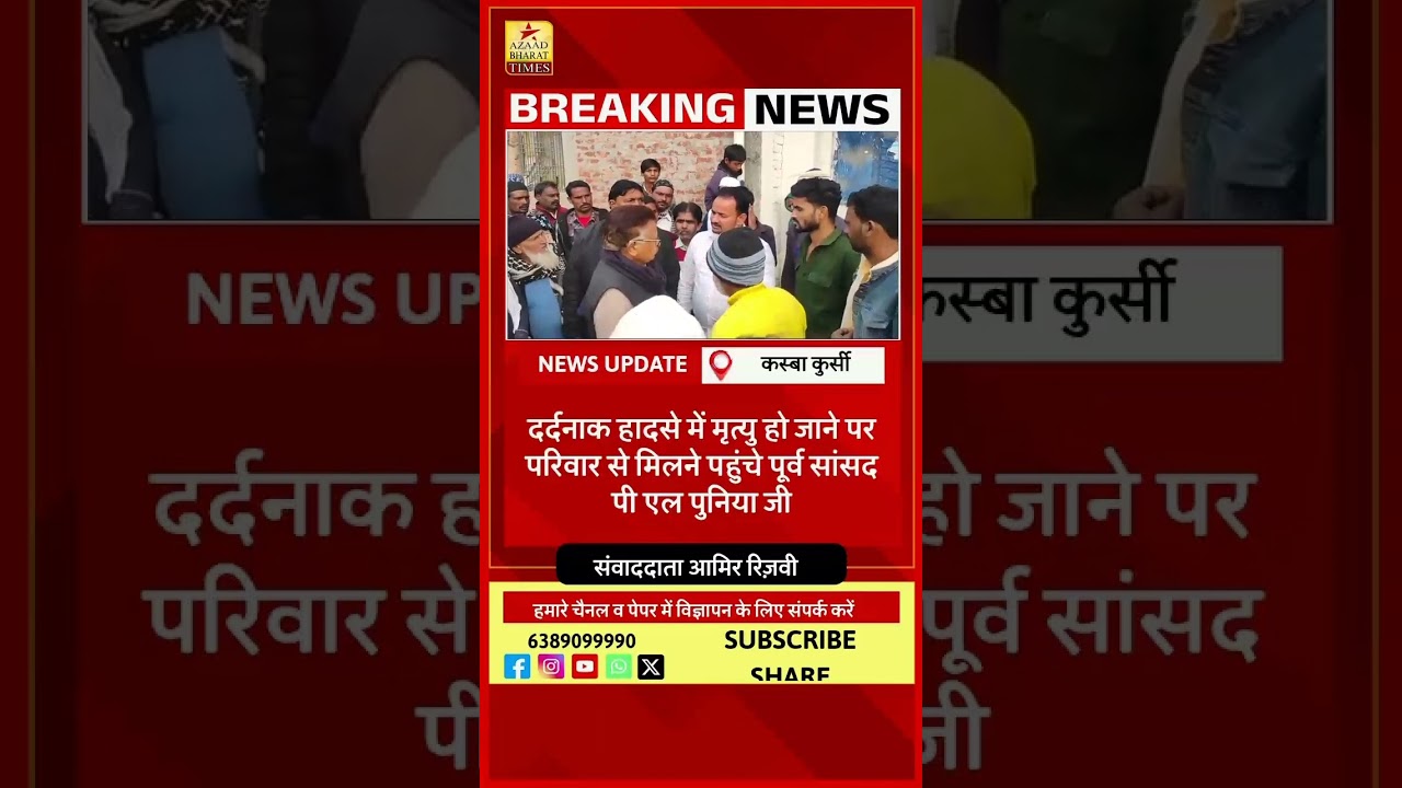 दर्दनाक हादसे में मृत्यु हो जाने पर परिवार से मिलने पहुंचे पूर्व सांसद पी एल पुनिया जी