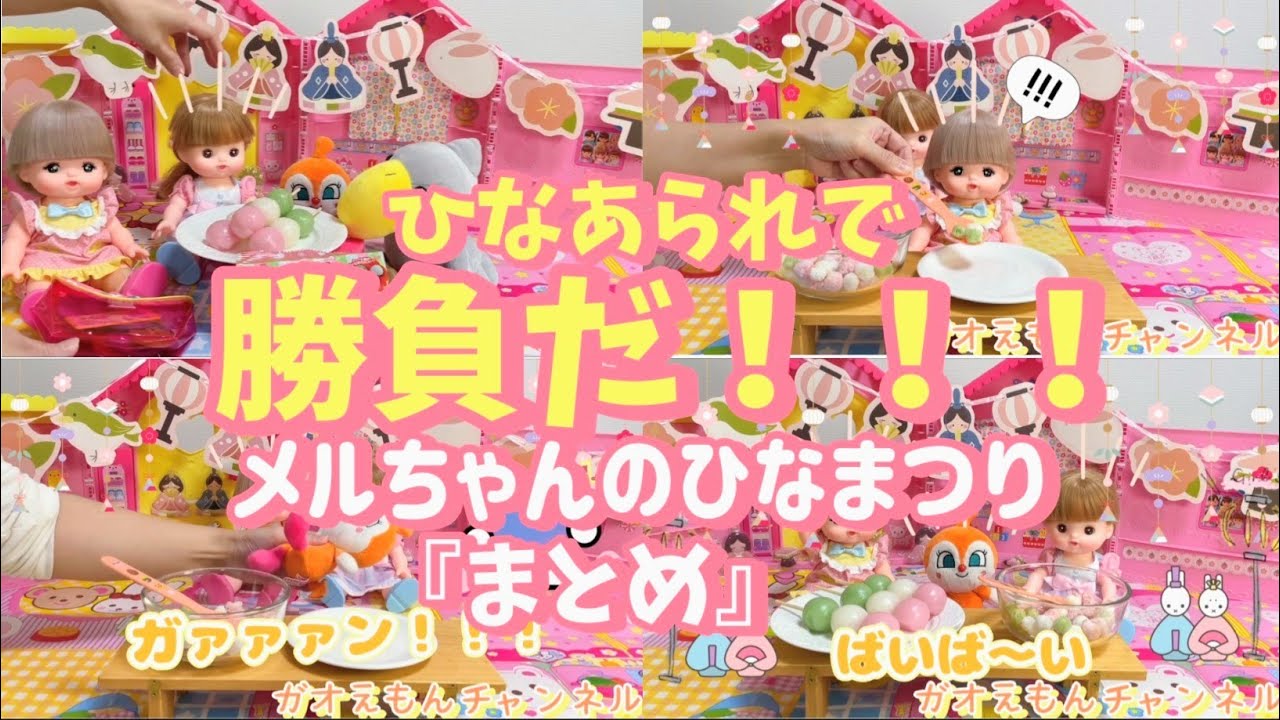 【まとめ】🎎ひなあられで勝負だ‼️‼️メルちゃんのひなまつり🎎メルちゃん、ネネちゃん、ドキンちゃんがひなあられで対決するよ🌟