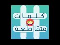 لعبة كلمات متقاطعة المجموعة 8 لغز 69