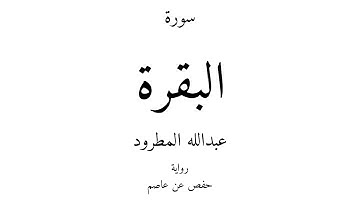 2 - القرآن الكريم - سورة البقرة - عبدالله المطرود