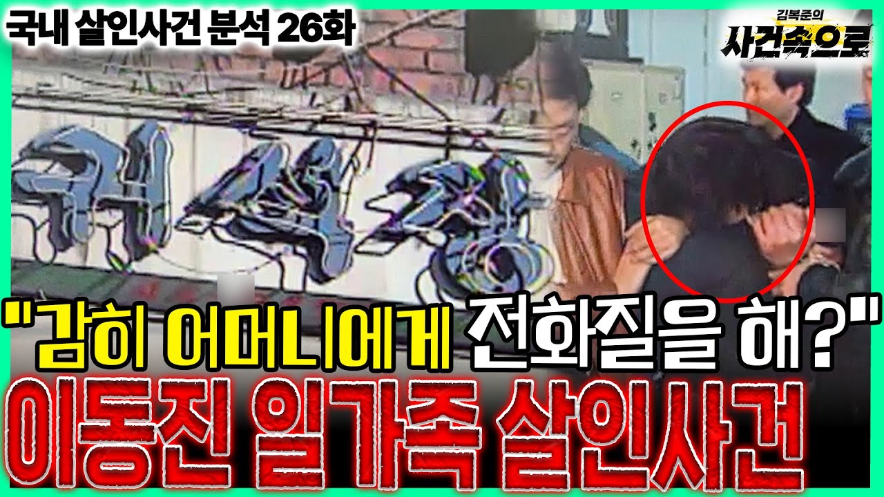 [국내 살인사건 분석 26화] - 이동진 일가족 살인사건