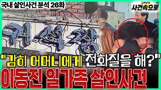 [국내 살인사건 분석 26화] - 이동진 일가족 살인사건