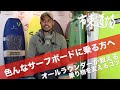 サーフボードを乗り変えて遊ぶ為に知っておきたい事