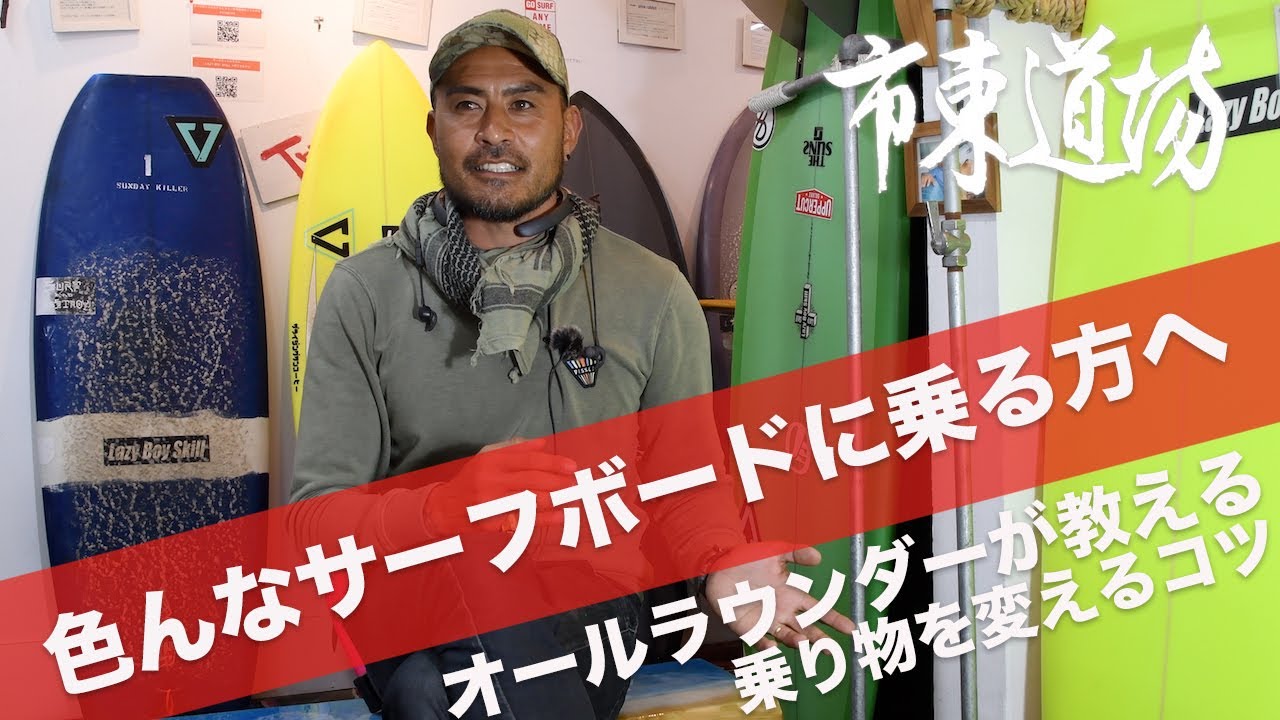 サーフボードを乗り変えて遊ぶ為に知っておきたい事 - YouTube