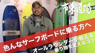 サーフボードを乗り変えて遊ぶ為に知っておきたい事 - YouTube