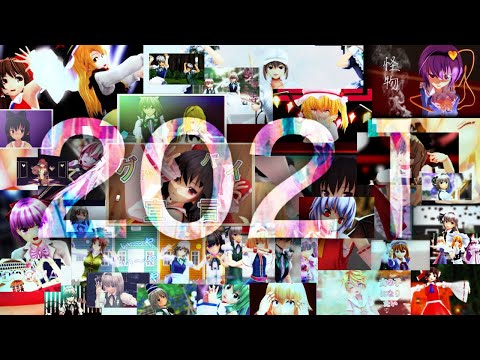【総集編2021】今年もありがとうございました的なMMD集＃2【まとめ】