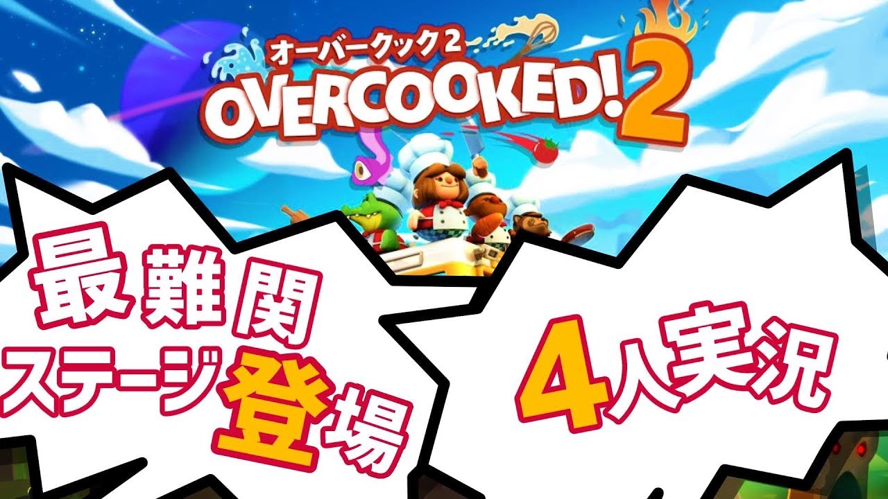 激ムズステージ登場で阿鼻叫喚！！我が儘！身勝手！ご都合主義的 オーバークック2【4人実況プレイ】Part7